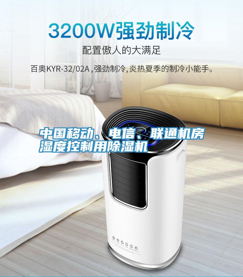 中國移動、電信、聯(lián)通機房濕度控制用除濕機