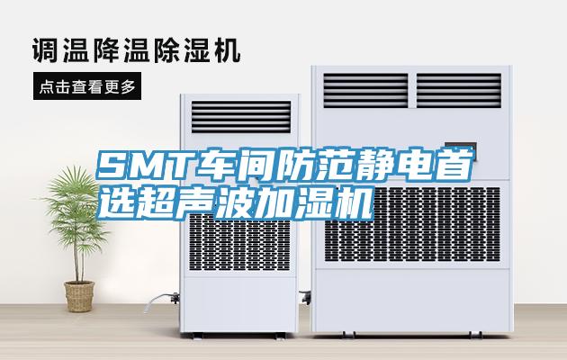 SMT車間防范靜電首選超聲波加濕機