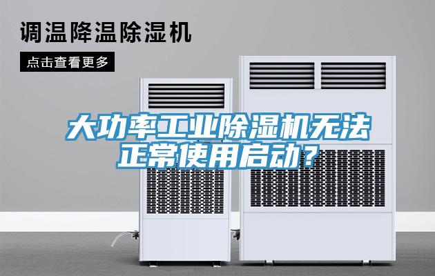 大功率工業除濕機無法正常使用啟動？