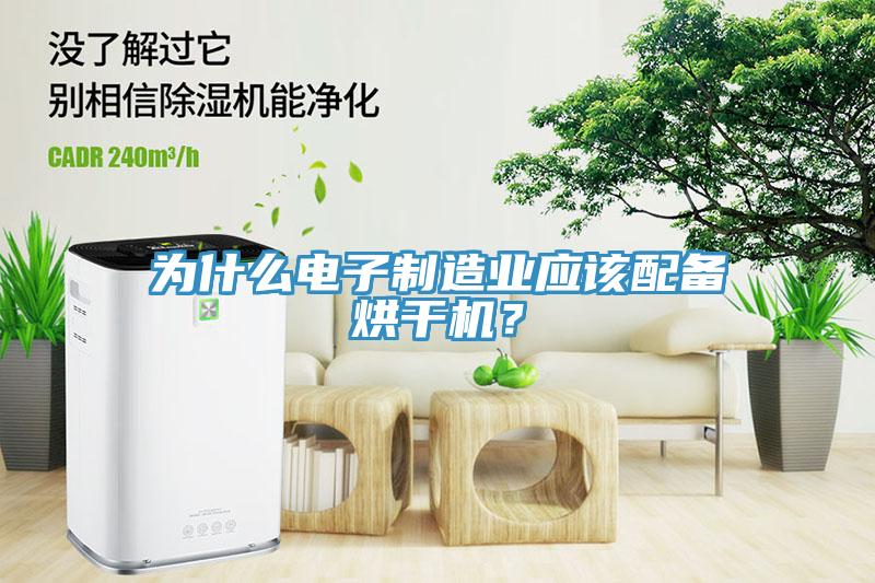 為什么電子制造業應該配備烘干機？