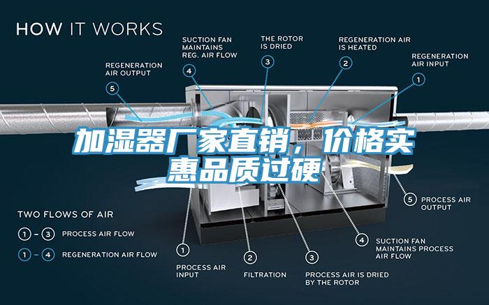 加濕器廠家直銷，價(jià)格實(shí)惠品質(zhì)過(guò)硬