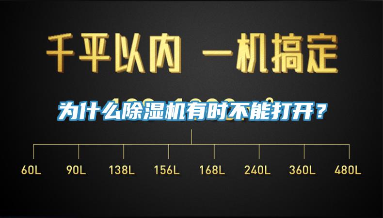 為什么除濕機有時不能打開？