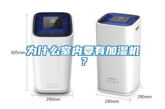 為什么室內要有加濕機？