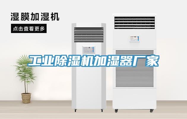 工業除濕機加濕器廠家