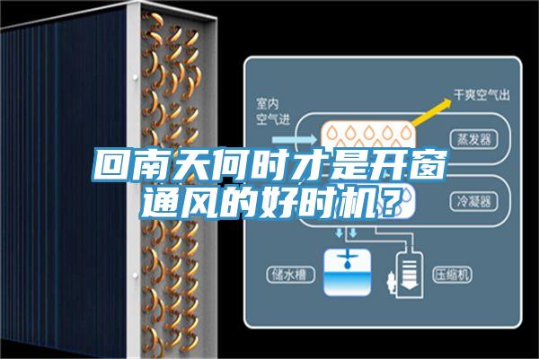 回南天何時(shí)才是開窗通風(fēng)的好時(shí)機(jī)？