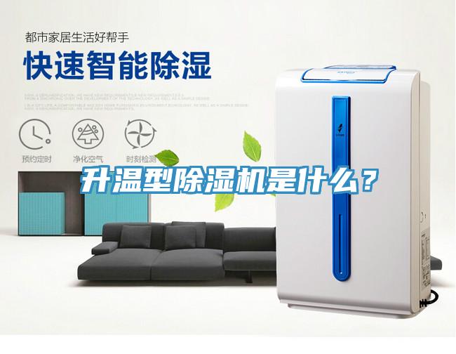 升溫型除濕機是什么？