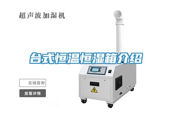 臺(tái)式恒溫恒濕箱介紹