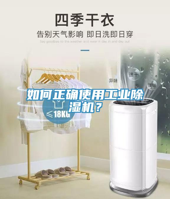 如何正確使用工業(yè)除濕機(jī)？