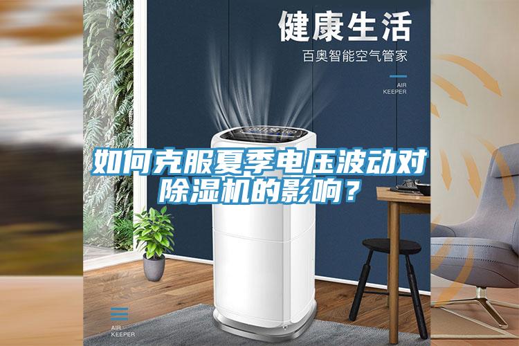 如何克服夏季電壓波動對除濕機的影響？