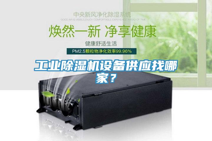 工業除濕機設備供應找哪家？