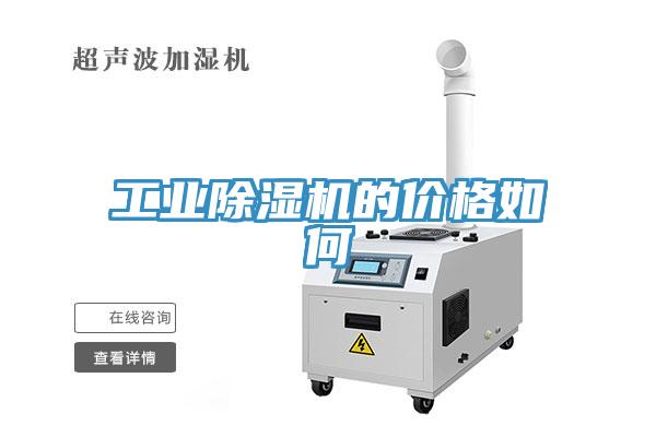 工業除濕機的價格如何