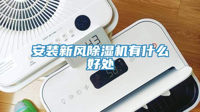 安裝新風除濕機有什么好處