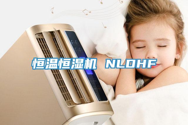 恒溫恒濕機 NLDHF