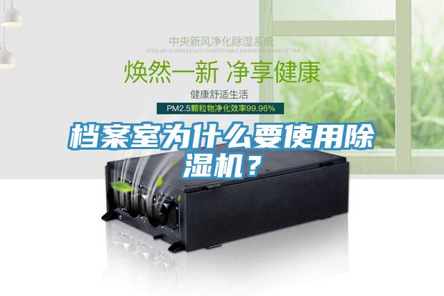 檔案室為什么要使用除濕機？