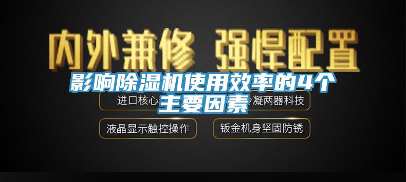 影響除濕機使用效率的4個主要因素