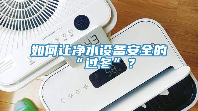 如何讓凈水設備安全的“過冬”？