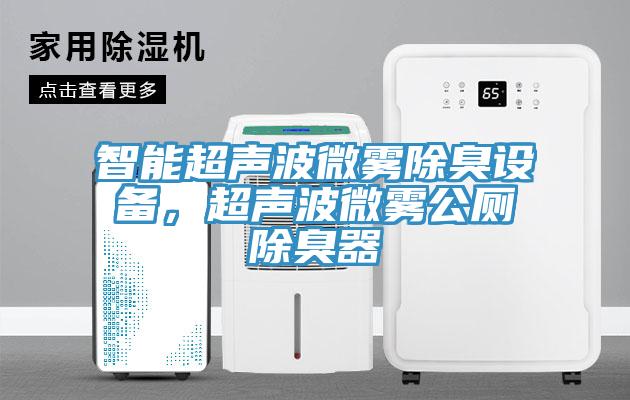 智能超聲波微霧除臭設備，超聲波微霧公廁除臭器