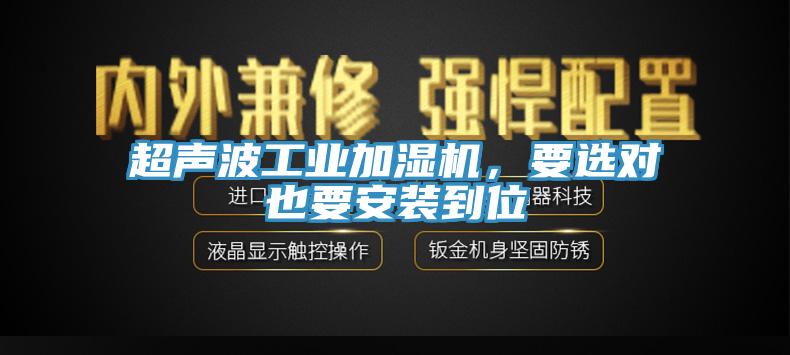 超聲波工業(yè)加濕機，要選對也要安裝到位