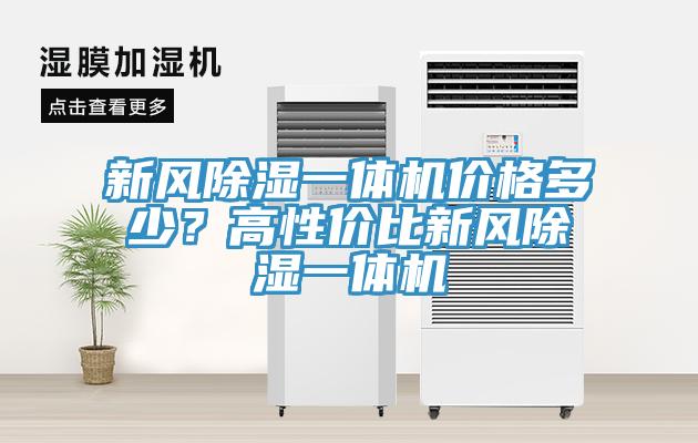 新風除濕一體機價格多少？高性價比新風除濕一體機