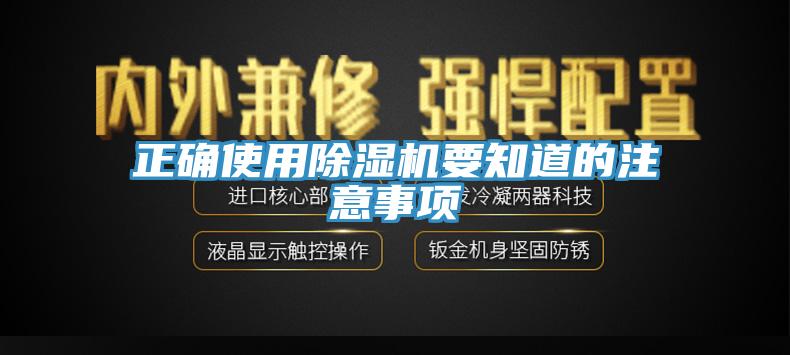 正確使用除濕機要知道的注意事項