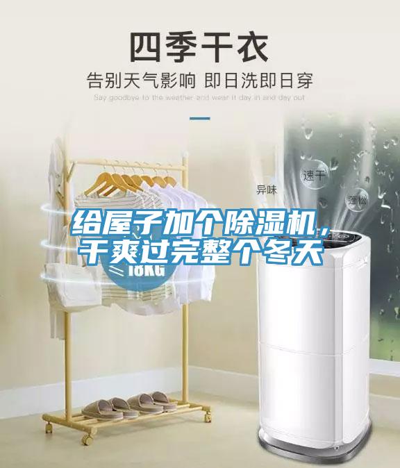 給屋子加個(gè)除濕機(jī)，干爽過(guò)完整個(gè)冬天