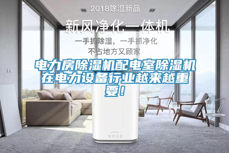 電力房除濕機配電室除濕機在電力設備行業(yè)越來越重要！