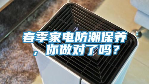 春季家電防潮保養(yǎng)，你做對(duì)了嗎？