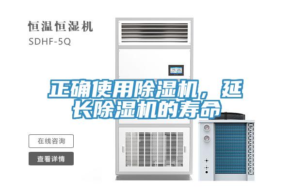 正確使用除濕機，延長除濕機的壽命