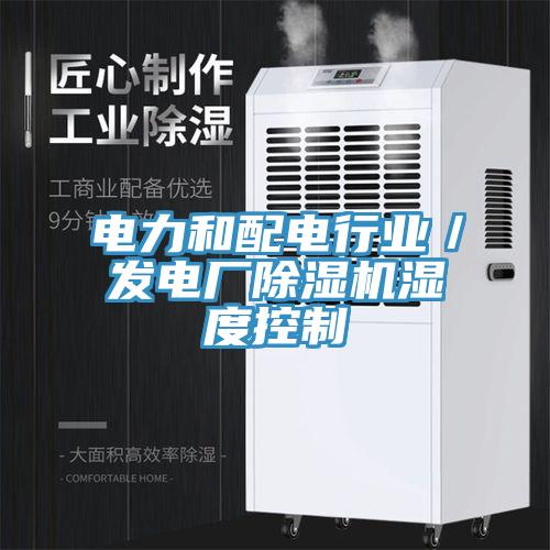 電力和配電行業(yè)／發(fā)電廠除濕機濕度控制