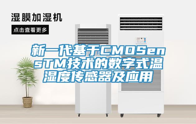 新一代基于CMOSensTM技術的數字式溫濕度傳感器及應用