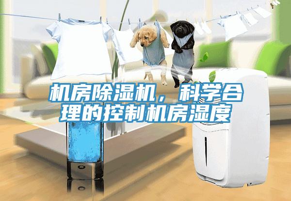 機房除濕機，科學合理的控制機房濕度