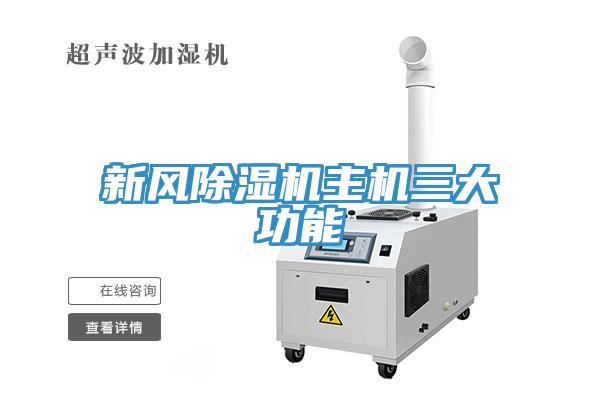 新風除濕機主機三大功能