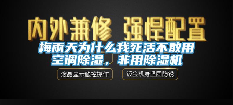 梅雨天為什么我死活不敢用空調除濕，非用除濕機