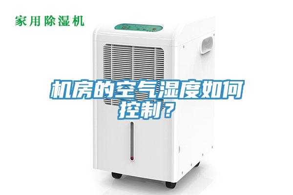 機房的空氣濕度如何控制？