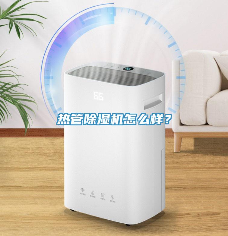 熱管除濕機(jī)怎么樣？