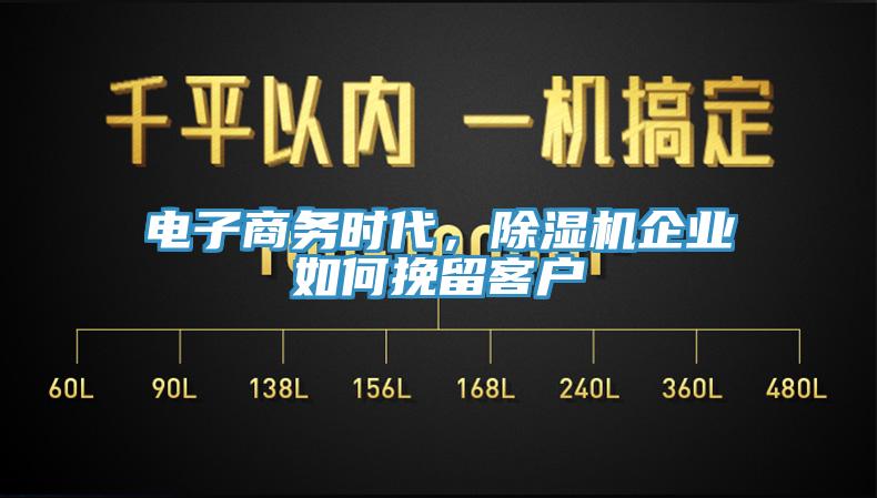 電子商務時代，除濕機企業如何挽留客戶