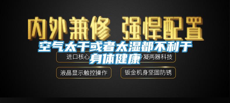 空氣太干或者太濕都不利于身體健康