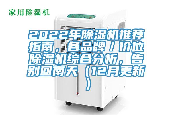 2022年除濕機推薦指南，各品牌／價位除濕機綜合分析，告別回南天（12月更新）