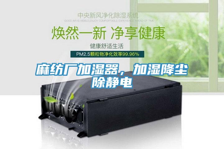 麻紡廠加濕器，加濕降塵除靜電