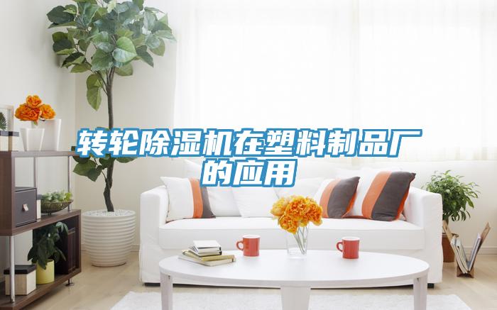 轉(zhuǎn)輪除濕機在塑料制品廠的應(yīng)用