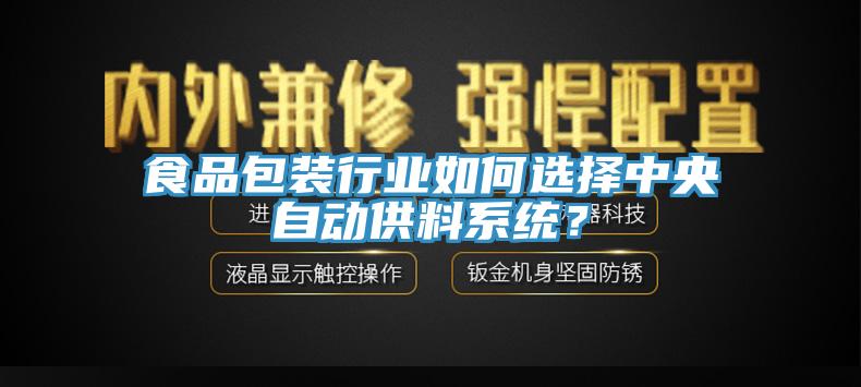 食品包裝行業如何選擇中央自動供料系統？