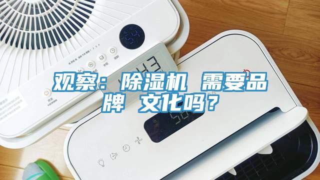 觀察：除濕機 需要品牌 文化嗎？