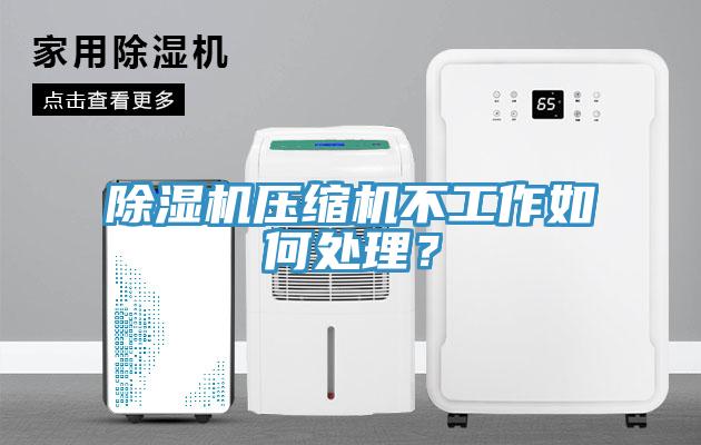 除濕機壓縮機不工作如何處理？