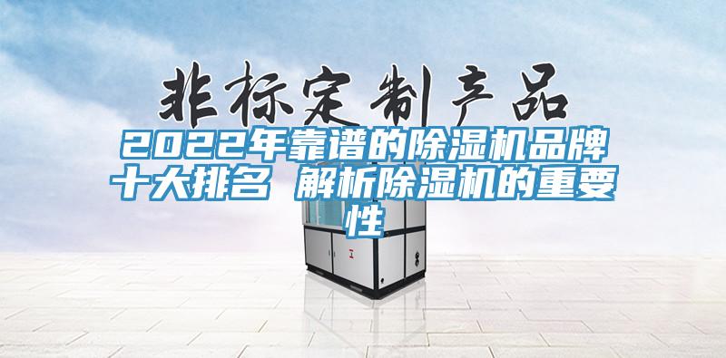 2022年靠譜的除濕機(jī)品牌十大排名 解析除濕機(jī)的重要性