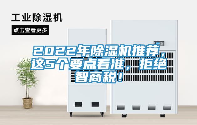 2022年除濕機推薦，這5個要點看準，拒絕智商稅！