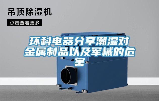 環(huán)科電器分享潮濕對金屬制品以及軍械的危害