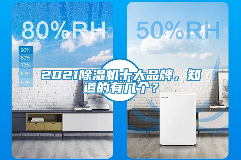 2021除濕機十大品牌，知道的有幾個？