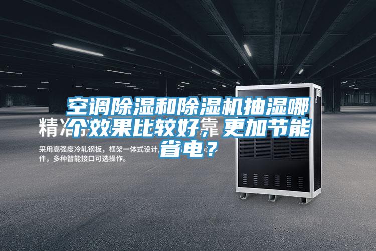 空調除濕和除濕機抽濕哪個效果比較好，更加節能省電？