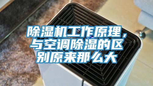 除濕機工作原理，與空調除濕的區別原來那么大