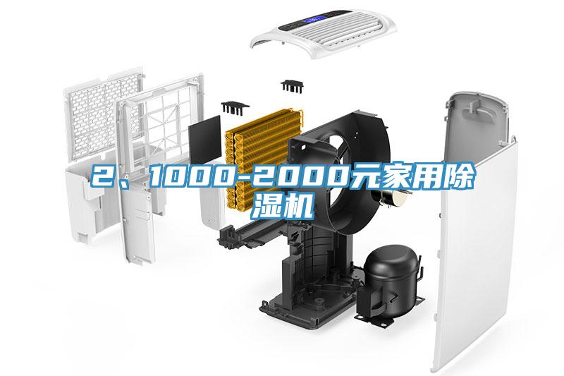 2、1000-2000元家用除濕機(jī)